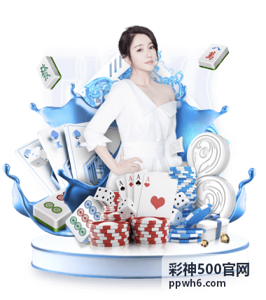 彩神500官网平台介绍